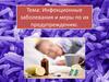 Инфекционные заболевания и меры по их предупреждению