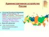 Административное устройство России