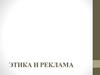 Этика и реклама