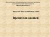 Агротехника овощных культур. Вредители овощных культур. Занятие 3