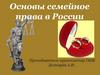 Основы семейного права в России