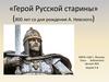 «Герой Русской старины» (800 лет со дня рождения А. Невского)