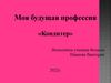 Моя будущая профессия «Кондитер»