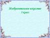 Музеи в жизни города. Изобразительное искусство. 3 класс
