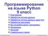 Программирование на языке Python 9