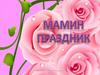 Мамин праздник