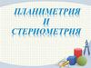 Планиметрия и стериометрия