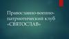 Православно-военно-патриотический клуб «Святослав»