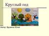 Круглый год