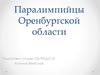 Паралимпийцы Оренбургской области