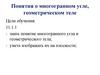 Понятия о многогранном угле, геометрическом теле