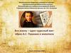 Вся жизнь – один чудесный миг: образ А.С. Пушкина в живописи