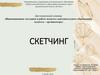 Скетчинг