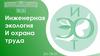 Инженерная экология и охрана труда