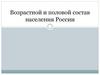 Возрастной и половой состав населения России