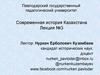Современная история Казахстана. Лекция №3