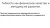Гибкость как физическое качество и методика её развития