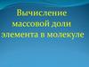 Вычисление массовой доли элемента в молекуле