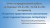 Развитие нравственного воспитания через художественную литературу