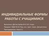 Индивидуальные формы работы с учащимися