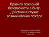 Правила пожарной безопасности в быту. Действия в случае возникновения пожара