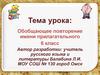 Обобщающее повторение имени прилагательного (6 класс)