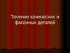 Точение конических и фасонных деталей