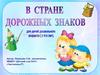 В стране дорожных знаков. Для детей дошкольного возраста ( с 4-х лет)