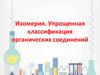 Изомерия. Упрощенная классификация органических соединений