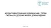 Алгоритм выполнения подключения к сетям газораспределения жилых домовладений