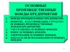Основные производственные фонды предприятия