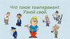 Что такое темперамент. Узнай свой