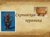 Скопинская керамика