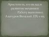 Аристотель, его вклад в развитие механики