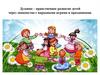 Духовно – нравственное развитие детей через знакомство с народными играми и праздниками