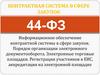 Информационное обеспечение контрактной системы в сфере закупок