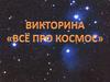 Викторина "Все про космос"
