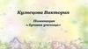Кузнецова Виктория. Номинация «Лучшая ученица»