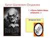 Булат Шалвович Окуджава