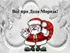 Всё про Деда Мороза!