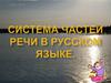 Система частей речи в русском языке