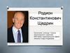 Родион Константинович Щедрин