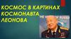 Космос в картинах космонавта Леонова