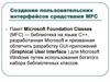 Создание пользовательских интерфейсов средствами MFC
