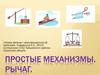Простые механизмы. Рычаг
