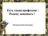 Есть такая профессия - Родину защищать