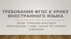 Требования ФГОС к уроку иностранного языка