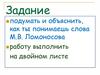 Михаил Васильевич Ломоносов. Задание