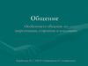 Особенности общения со сверстниками, старшими и младшими