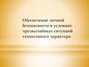 Обеспечение личной безопасности в условиях чрезвычайных ситуаций техногенного характера. 10 класс